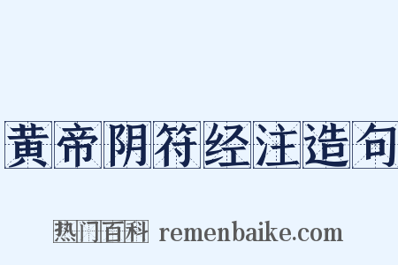 黄帝阴符经注造句是什么意思的图片